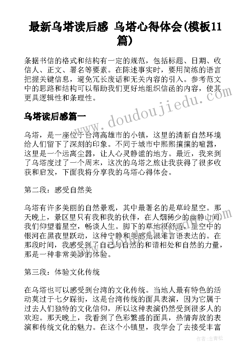 最新乌塔读后感 乌塔心得体会(模板11篇)