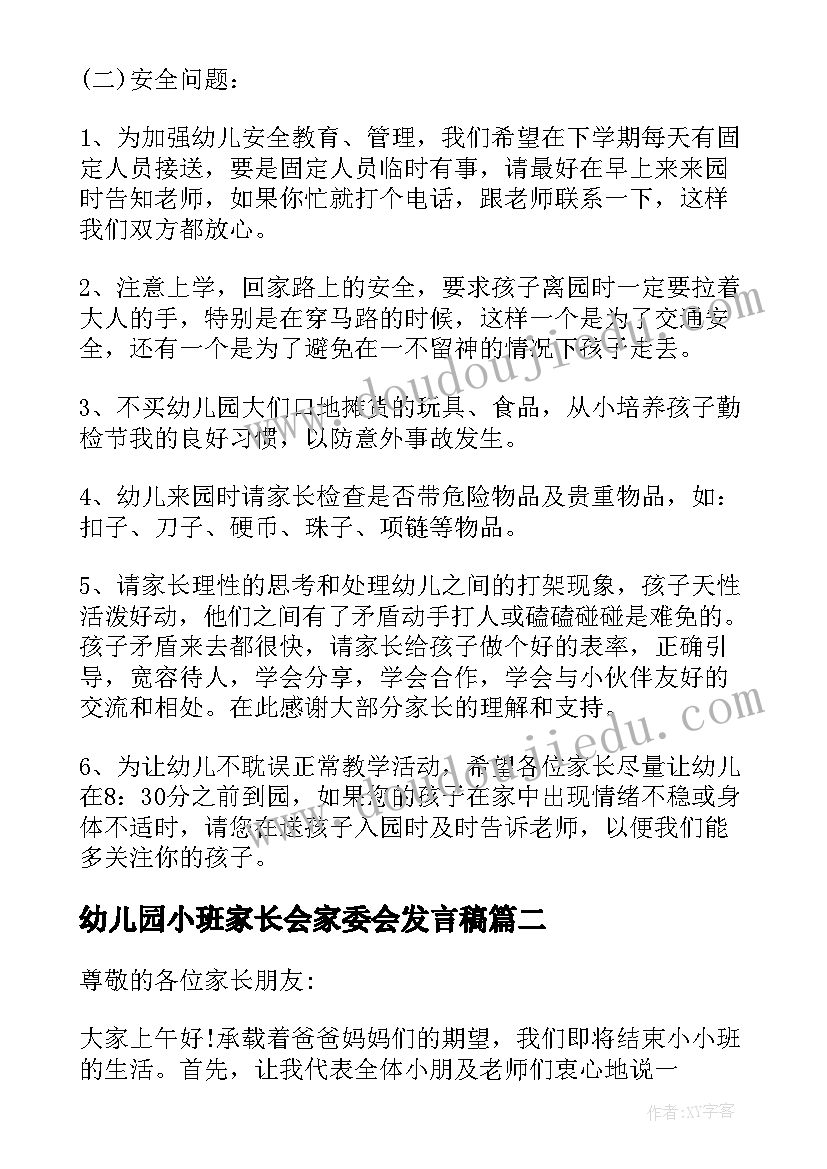 最新幼儿园小班家长会家委会发言稿(优秀12篇)