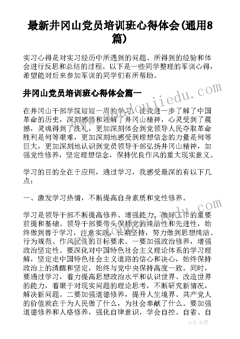 最新井冈山党员培训班心得体会(通用8篇)