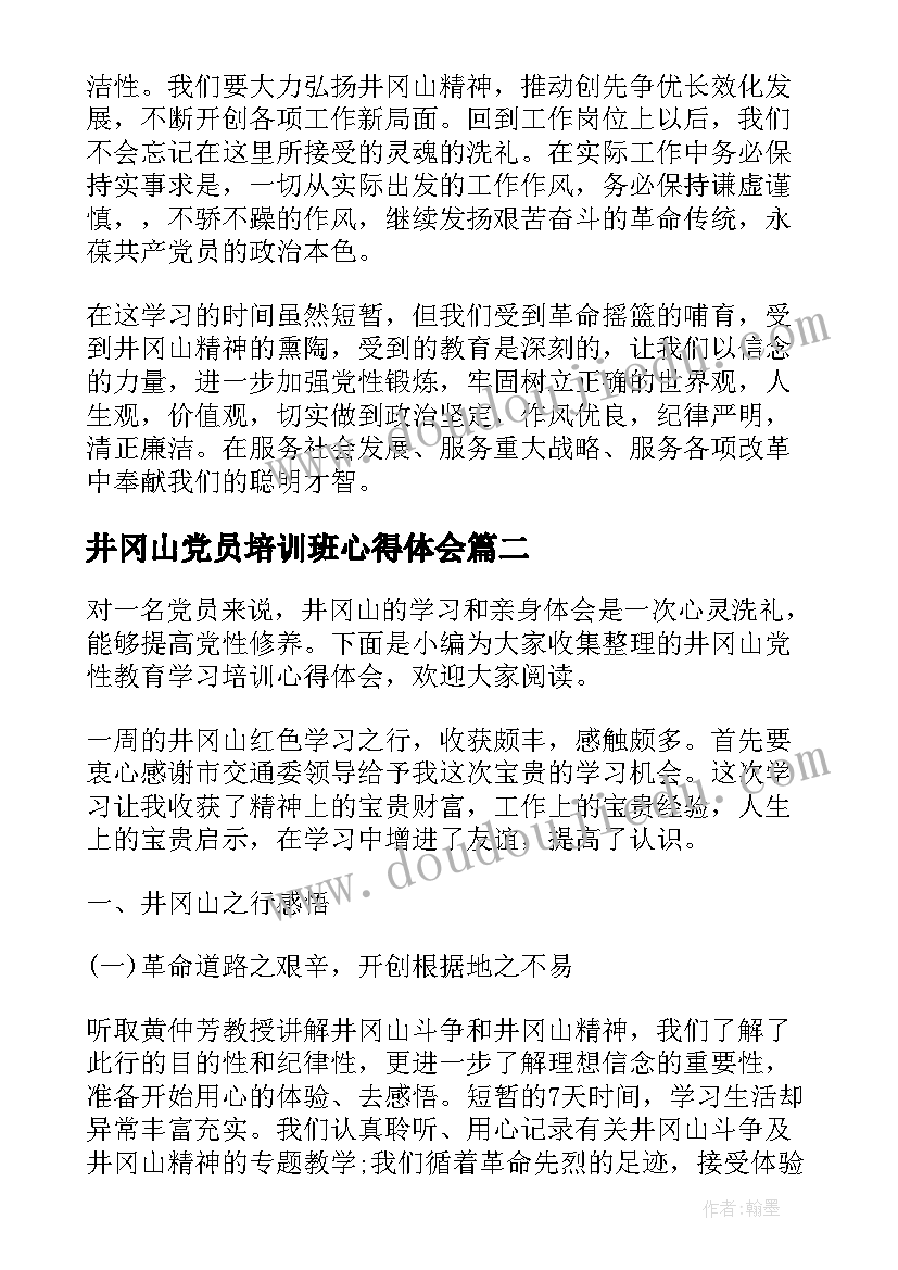 最新井冈山党员培训班心得体会(通用8篇)