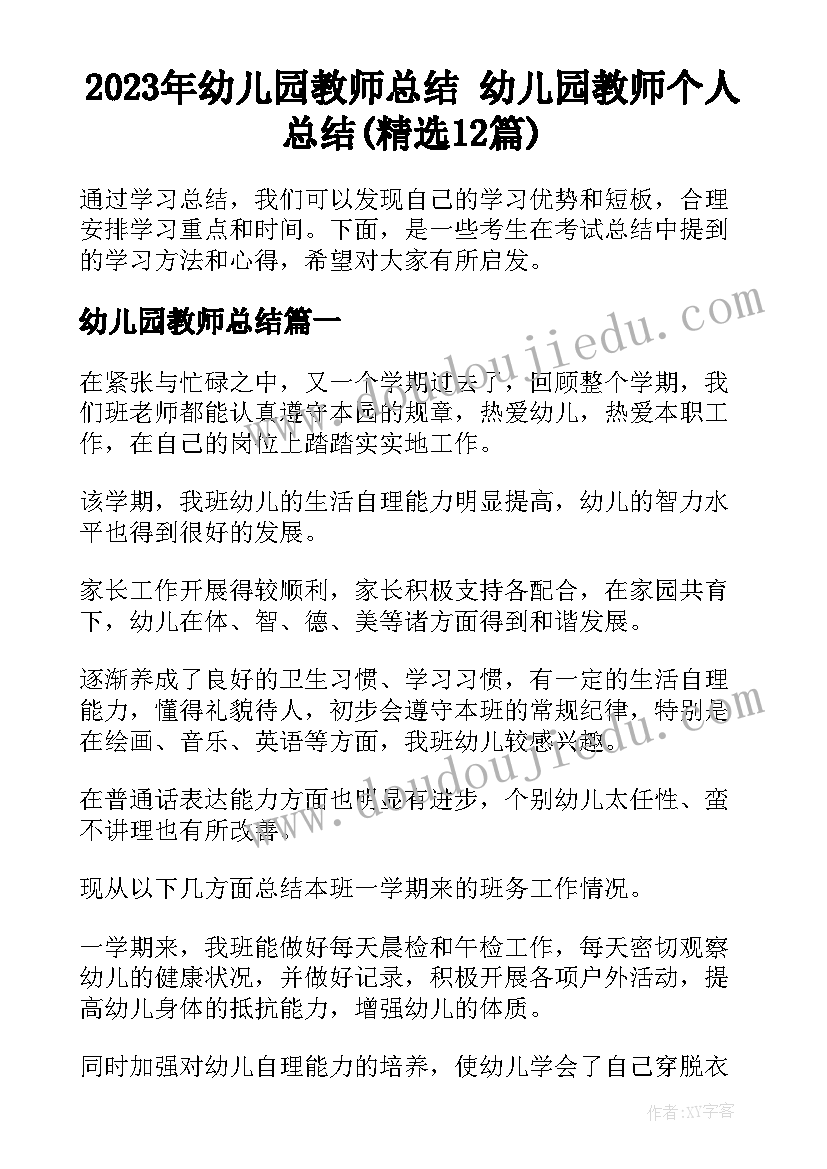 2023年幼儿园教师总结 幼儿园教师个人总结(精选12篇)