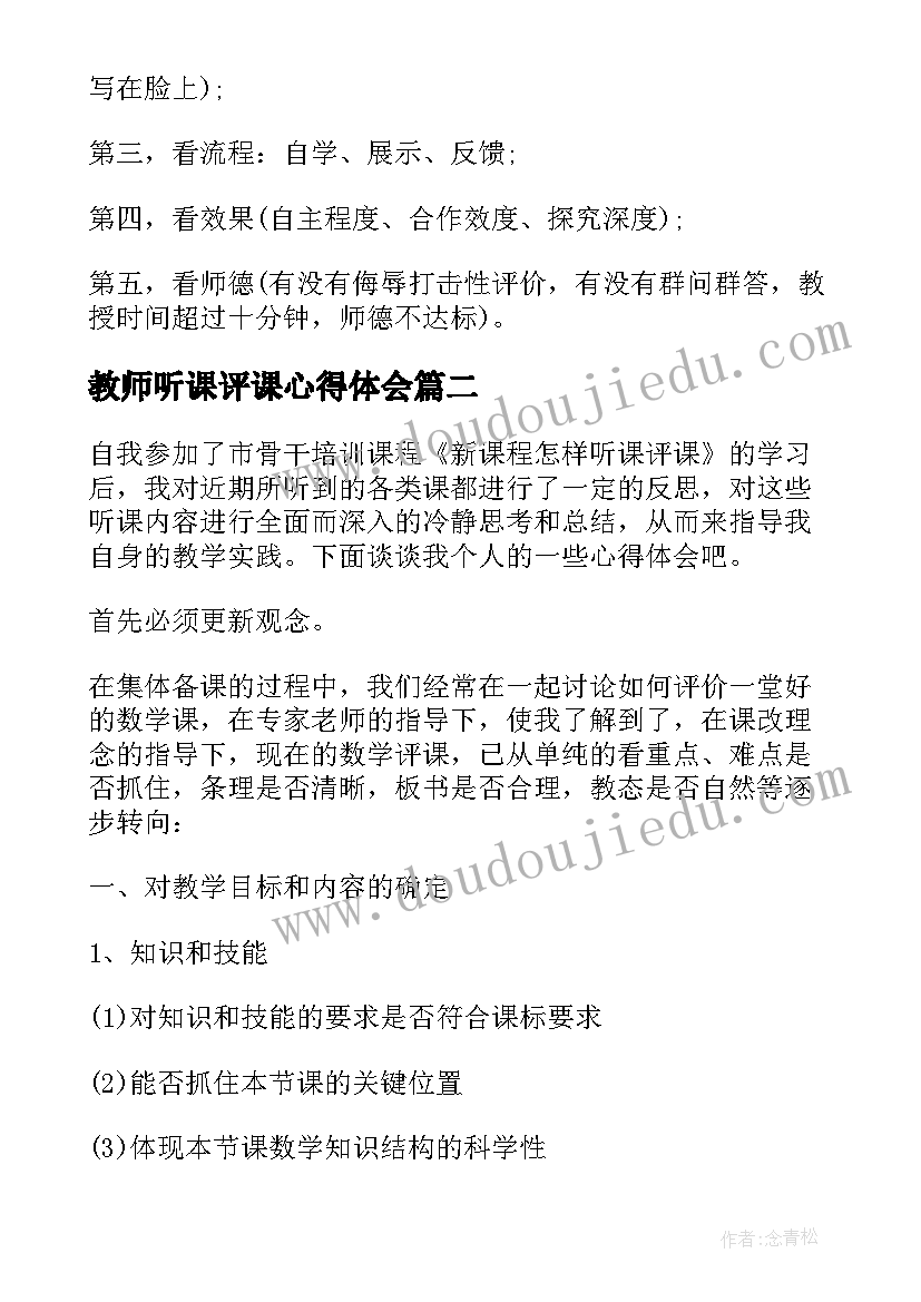 2023年教师听课评课心得体会(实用9篇)