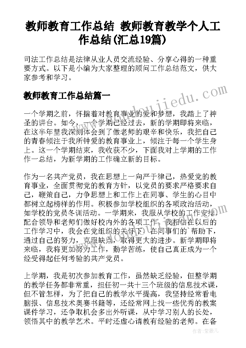 教师教育工作总结 教师教育教学个人工作总结(汇总19篇)