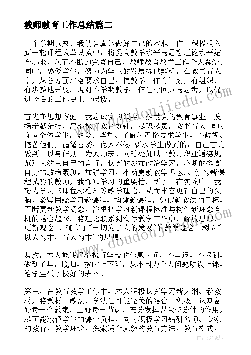 教师教育工作总结 教师教育教学个人工作总结(汇总19篇)