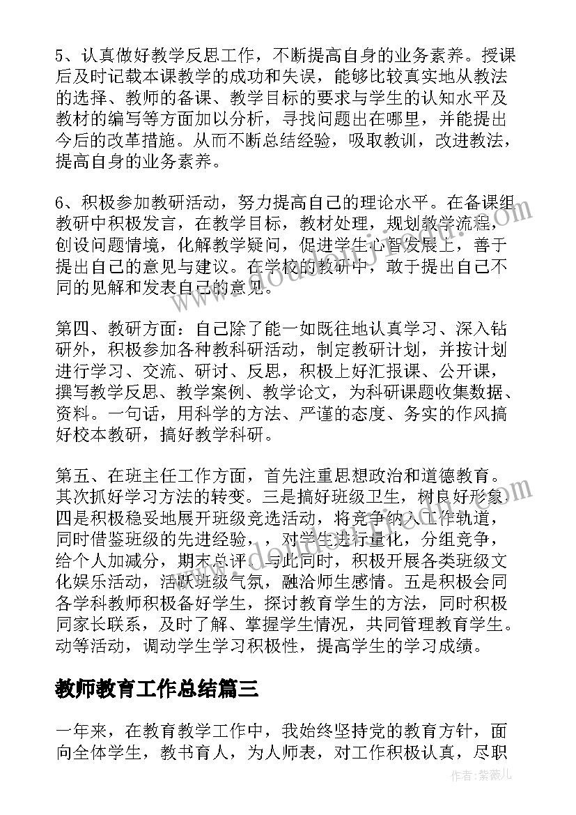 教师教育工作总结 教师教育教学个人工作总结(汇总19篇)