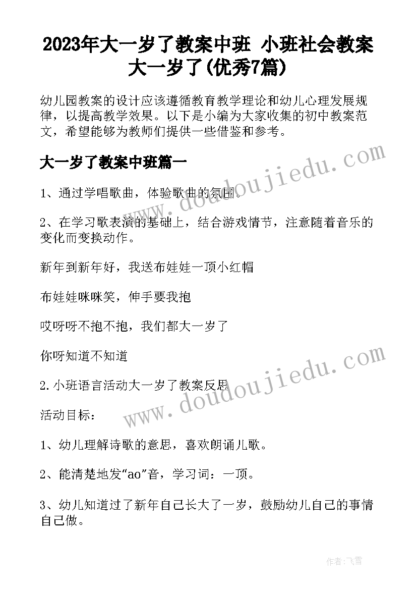 2023年大一岁了教案中班 小班社会教案大一岁了(优秀7篇)