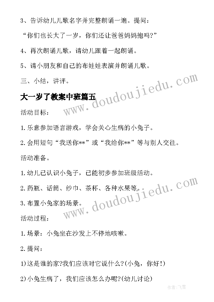 2023年大一岁了教案中班 小班社会教案大一岁了(优秀7篇)