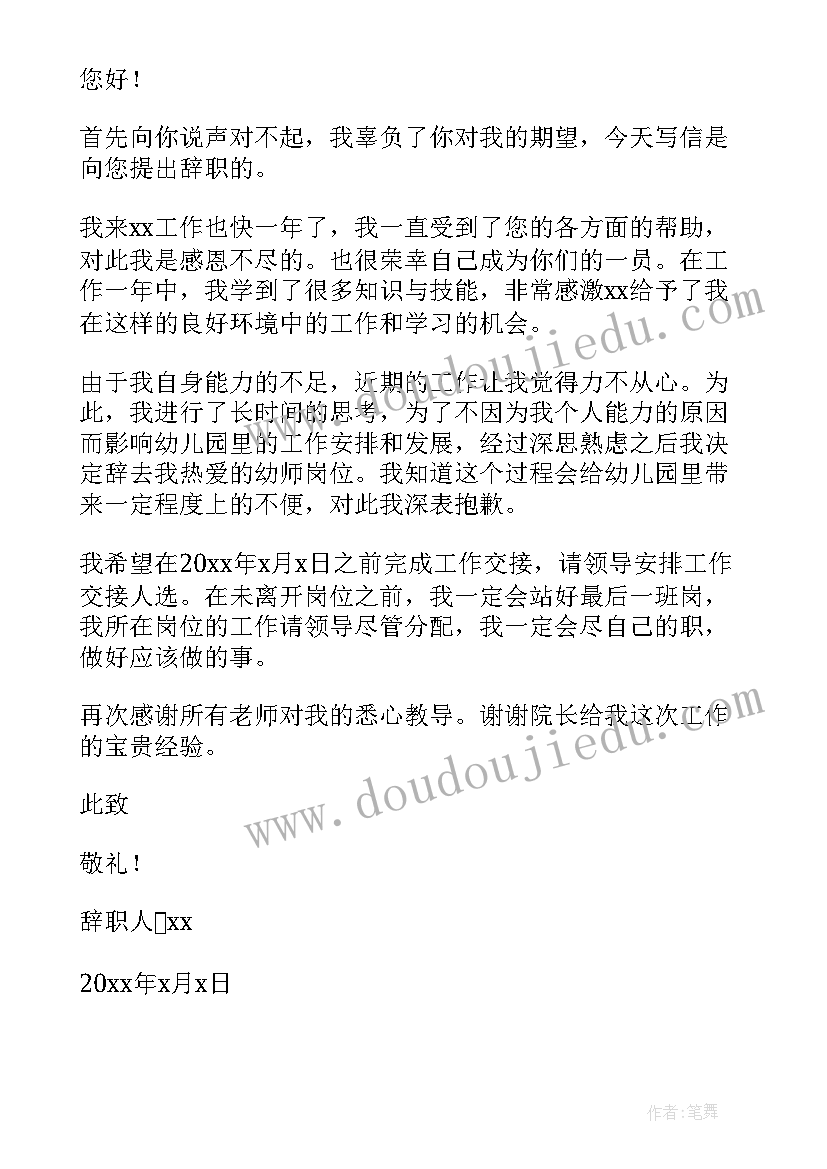 最新幼儿园老师辞职信个人原因(大全13篇)