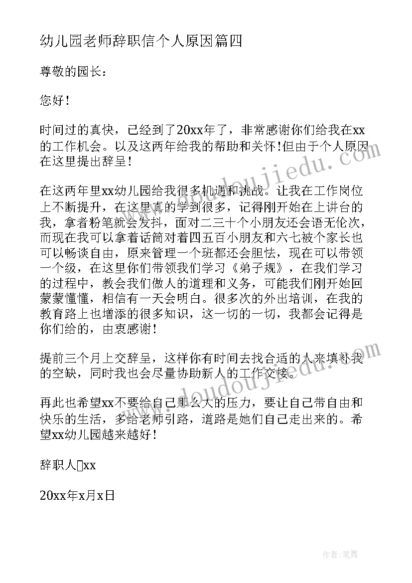 最新幼儿园老师辞职信个人原因(大全13篇)