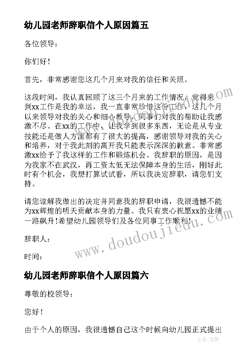 最新幼儿园老师辞职信个人原因(大全13篇)