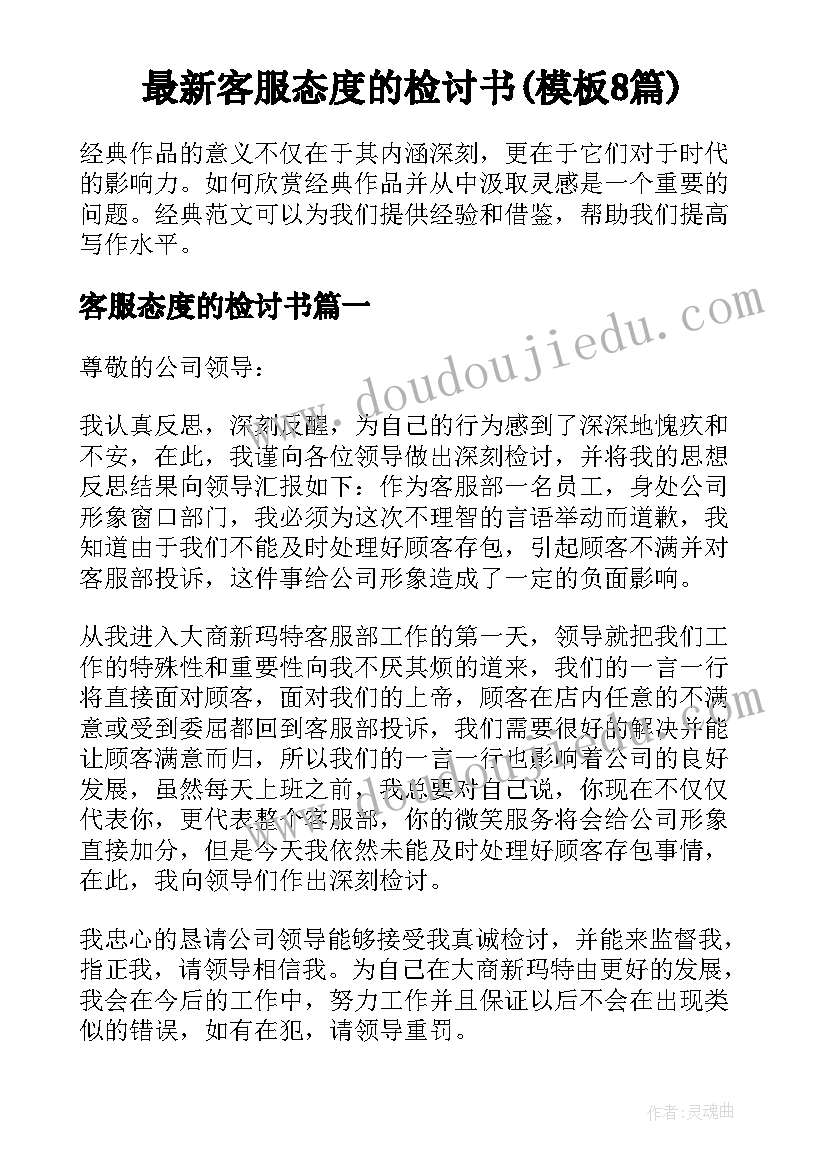 最新客服态度的检讨书(模板8篇)