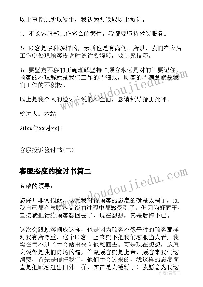 最新客服态度的检讨书(模板8篇)