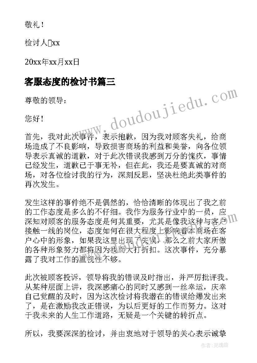 最新客服态度的检讨书(模板8篇)