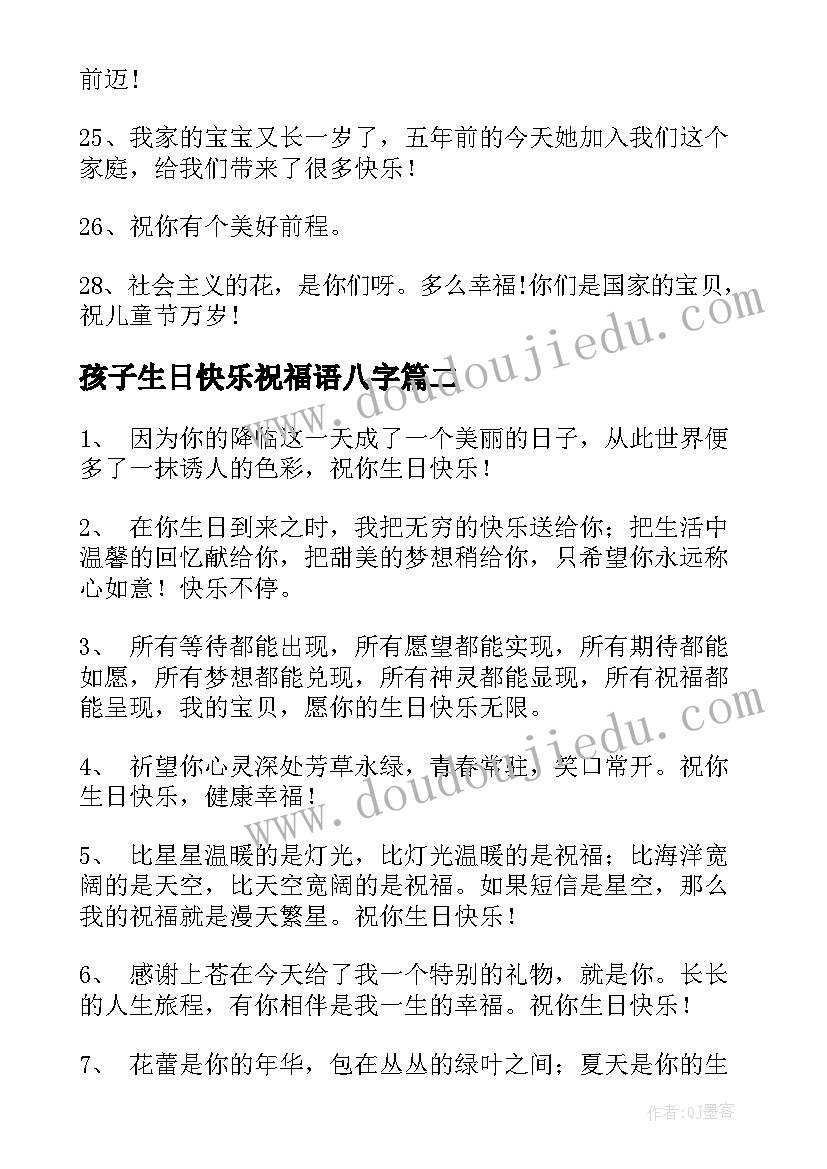 2023年孩子生日快乐祝福语八字(实用12篇)