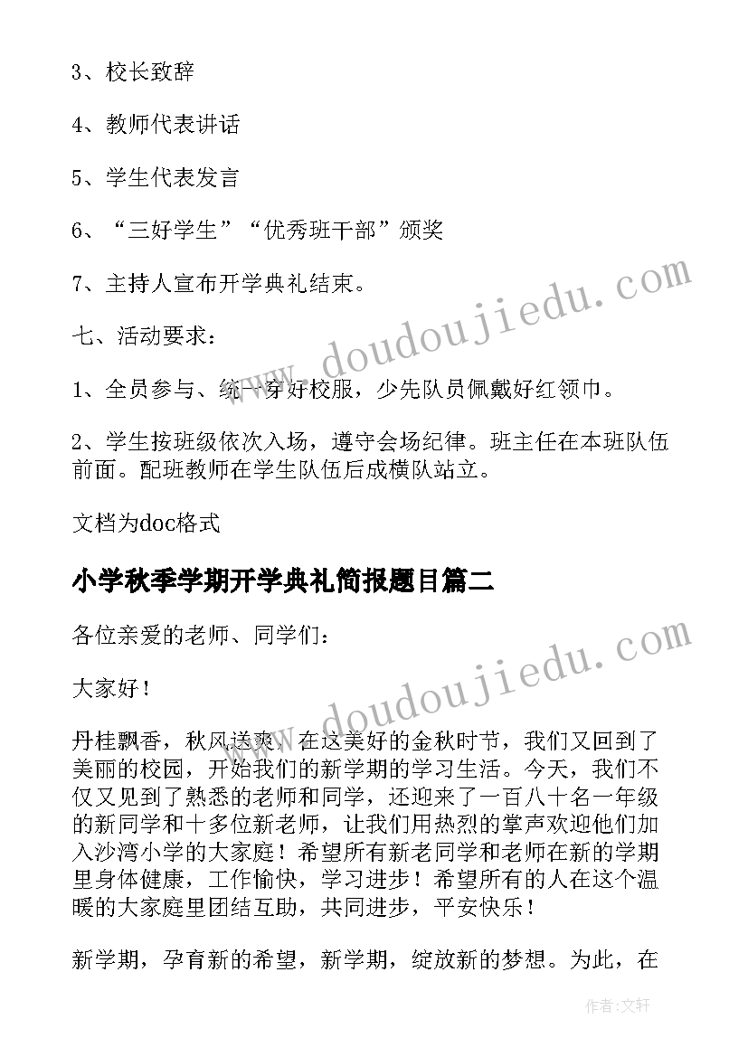 小学秋季学期开学典礼简报题目 秋季学期小学开学典礼活动方案(大全13篇)