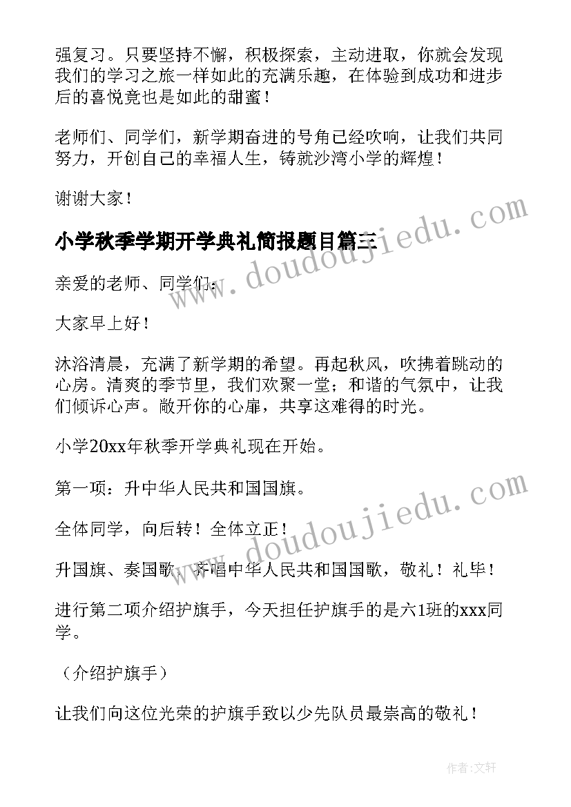 小学秋季学期开学典礼简报题目 秋季学期小学开学典礼活动方案(大全13篇)