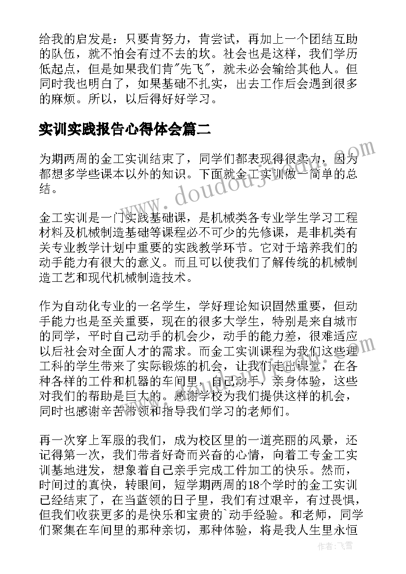 2023年实训实践报告心得体会 实训实践收获心得体会(大全8篇)