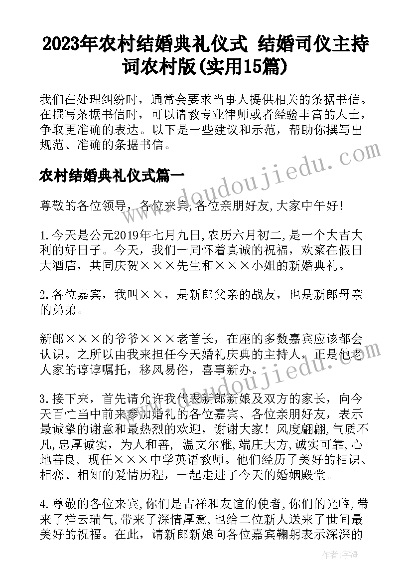 2023年农村结婚典礼仪式 结婚司仪主持词农村版(实用15篇)