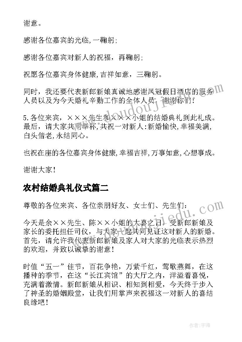 2023年农村结婚典礼仪式 结婚司仪主持词农村版(实用15篇)