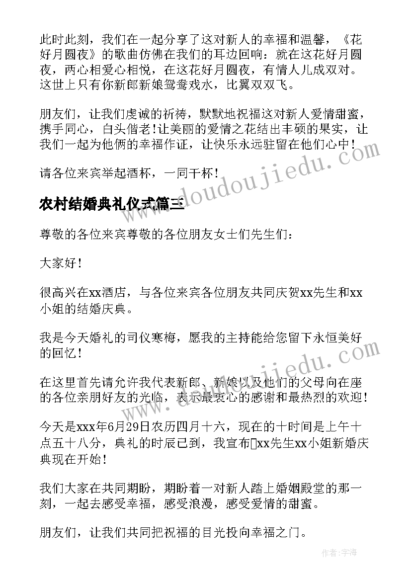 2023年农村结婚典礼仪式 结婚司仪主持词农村版(实用15篇)