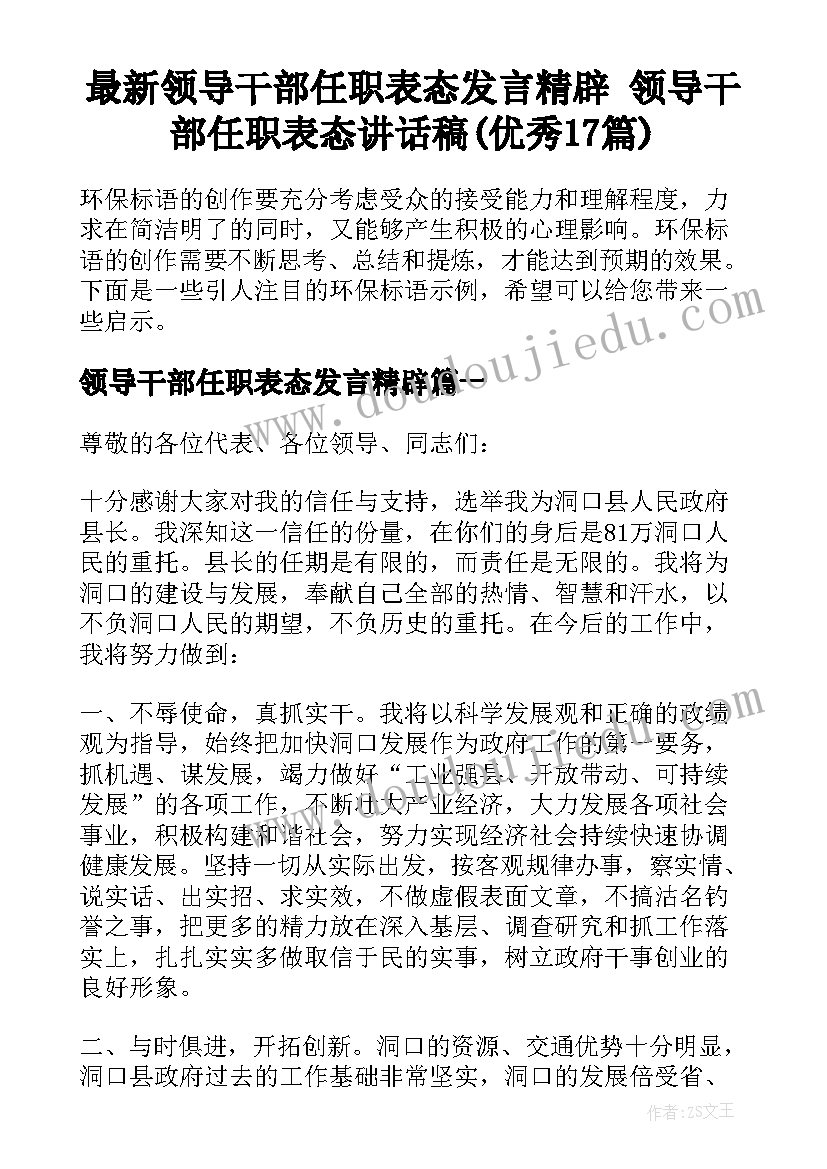 最新领导干部任职表态发言精辟 领导干部任职表态讲话稿(优秀17篇)