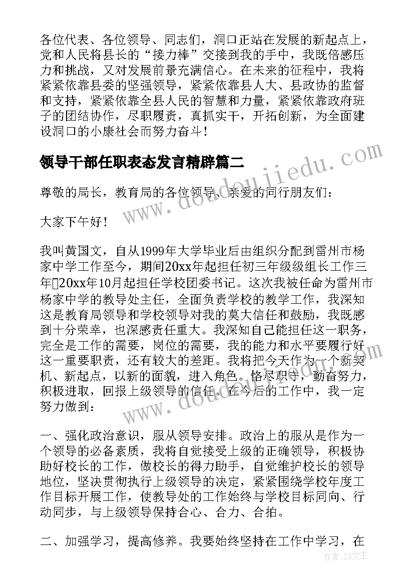 最新领导干部任职表态发言精辟 领导干部任职表态讲话稿(优秀17篇)