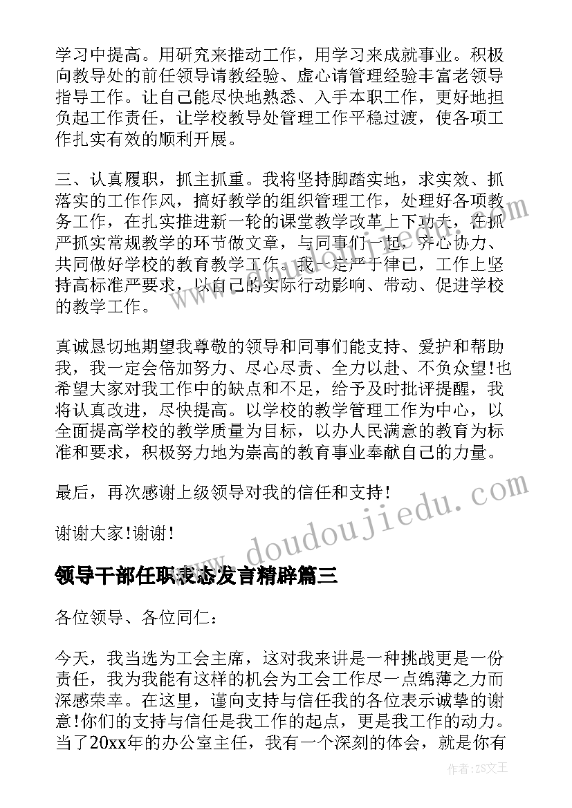 最新领导干部任职表态发言精辟 领导干部任职表态讲话稿(优秀17篇)