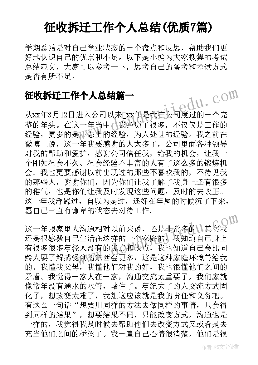 征收拆迁工作个人总结(优质7篇)