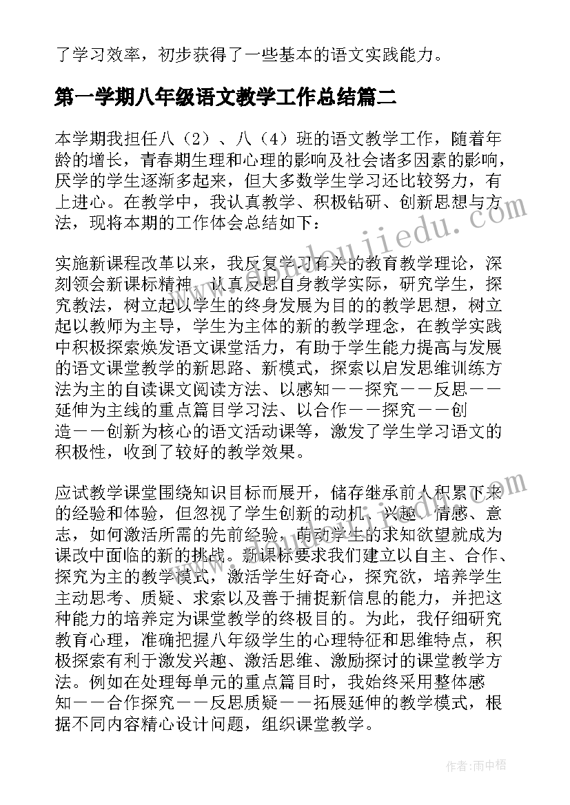 最新第一学期八年级语文教学工作总结(优质16篇)