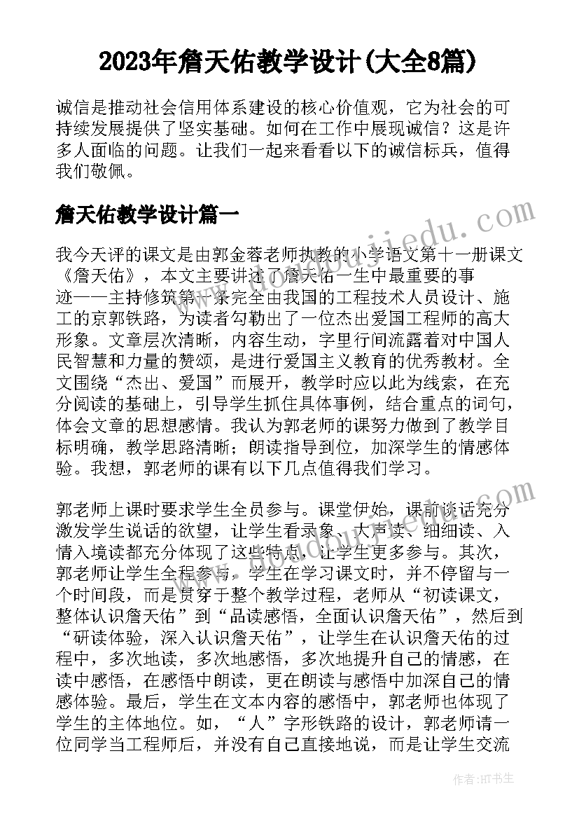 2023年詹天佑教学设计(大全8篇)