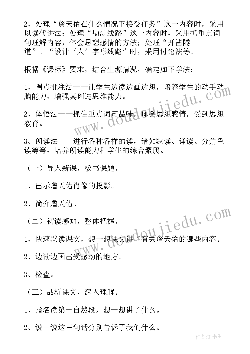 2023年詹天佑教学设计(大全8篇)