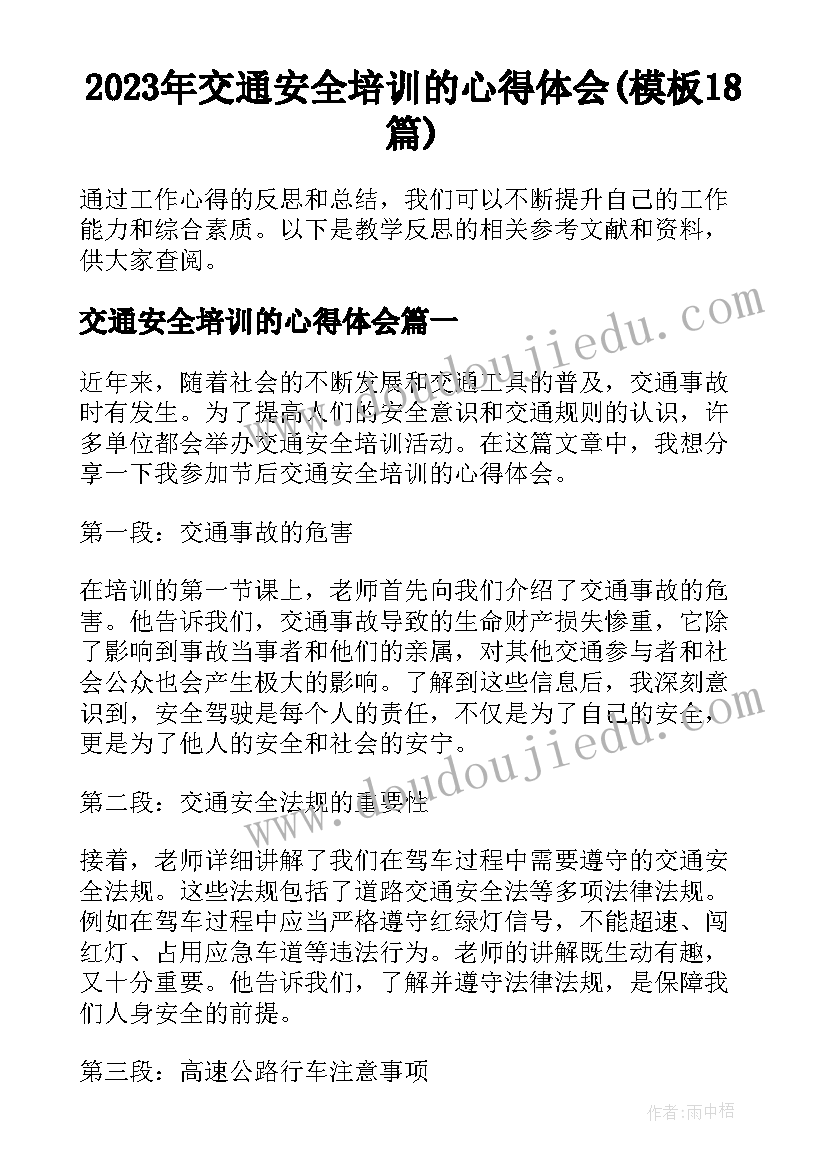 2023年交通安全培训的心得体会(模板18篇)