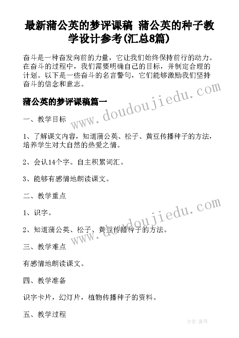 最新蒲公英的梦评课稿 蒲公英的种子教学设计参考(汇总8篇)