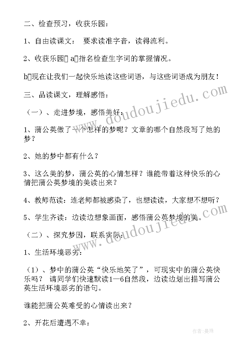 最新蒲公英的梦评课稿 蒲公英的种子教学设计参考(汇总8篇)