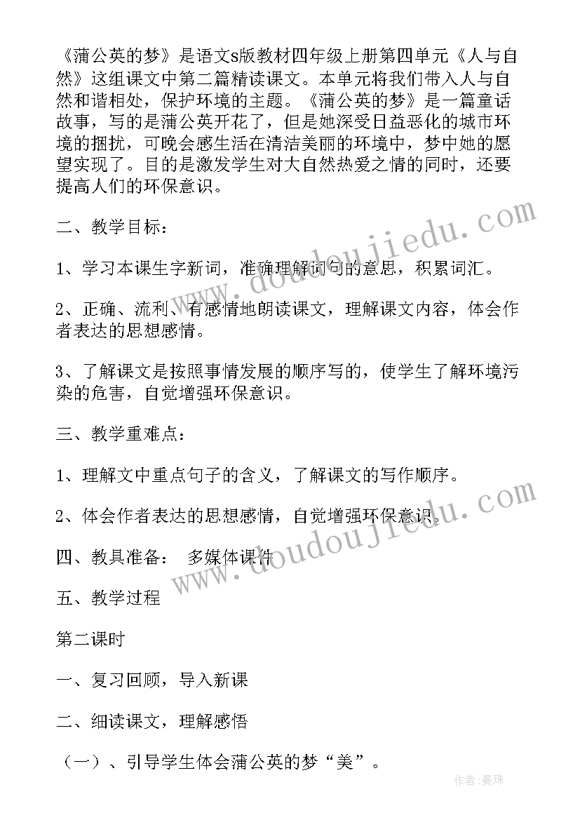 最新蒲公英的梦评课稿 蒲公英的种子教学设计参考(汇总8篇)