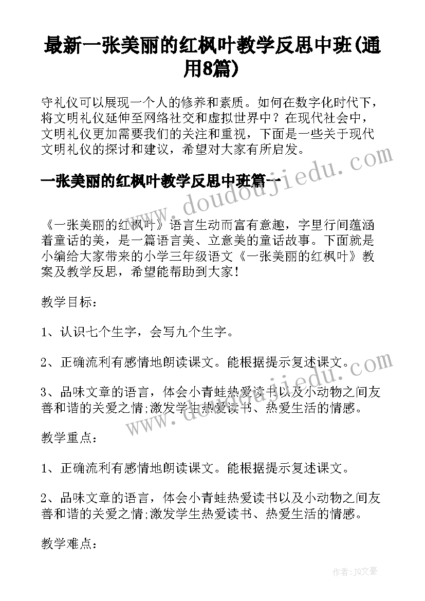 最新一张美丽的红枫叶教学反思中班(通用8篇)