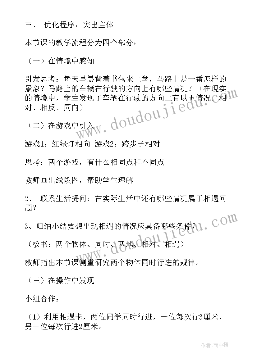 小学五年级数学相遇问题应用题 小学五年级数学相遇问题说课稿(优质10篇)