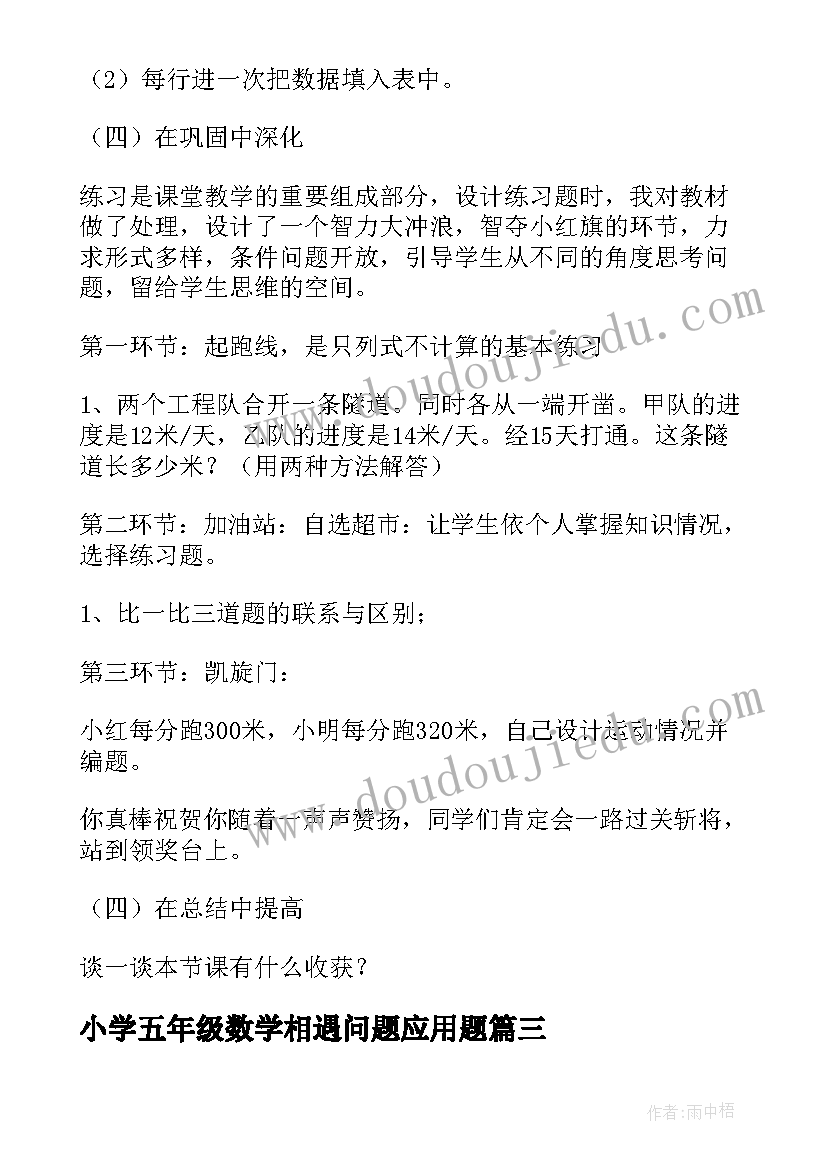 小学五年级数学相遇问题应用题 小学五年级数学相遇问题说课稿(优质10篇)