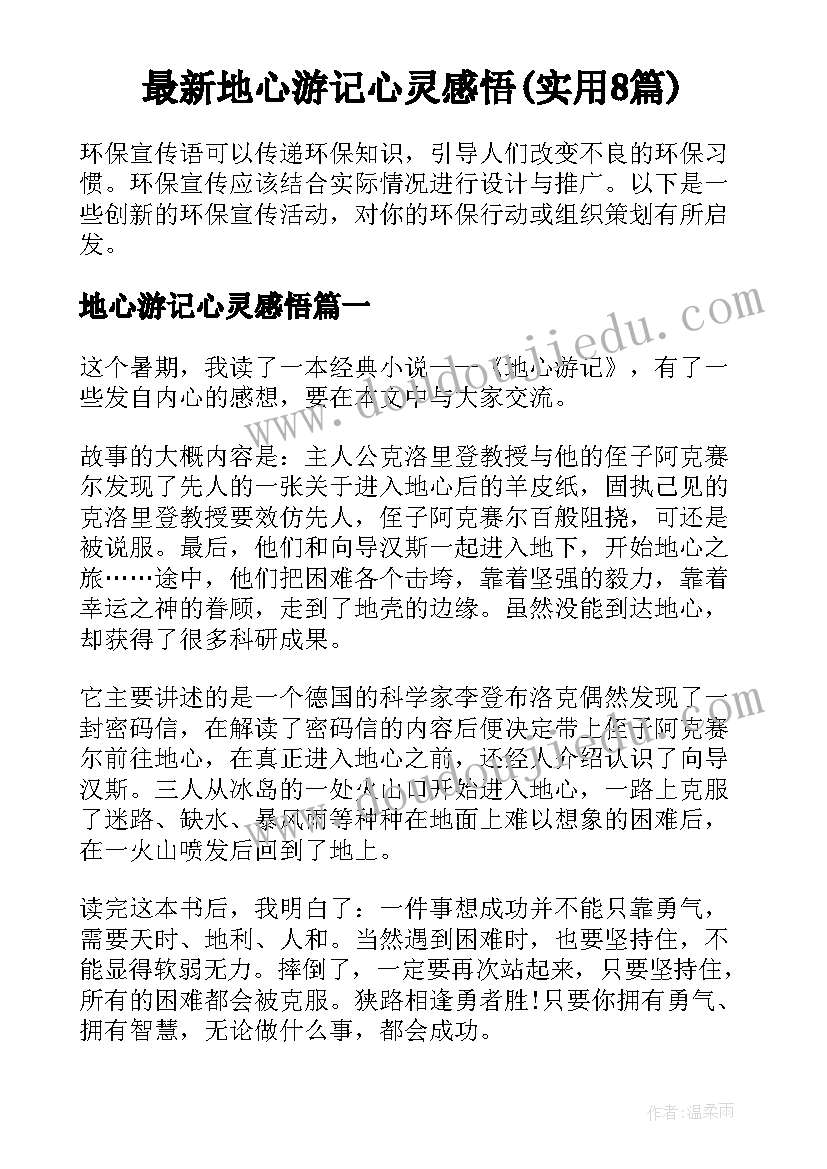 最新地心游记心灵感悟(实用8篇)