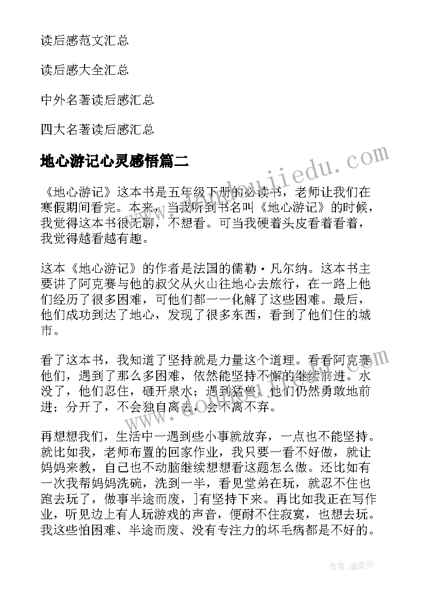 最新地心游记心灵感悟(实用8篇)