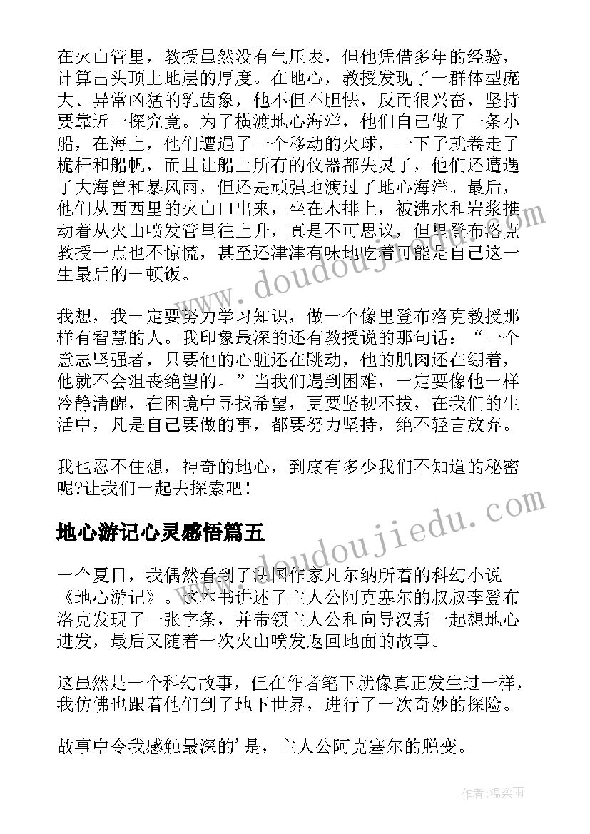 最新地心游记心灵感悟(实用8篇)