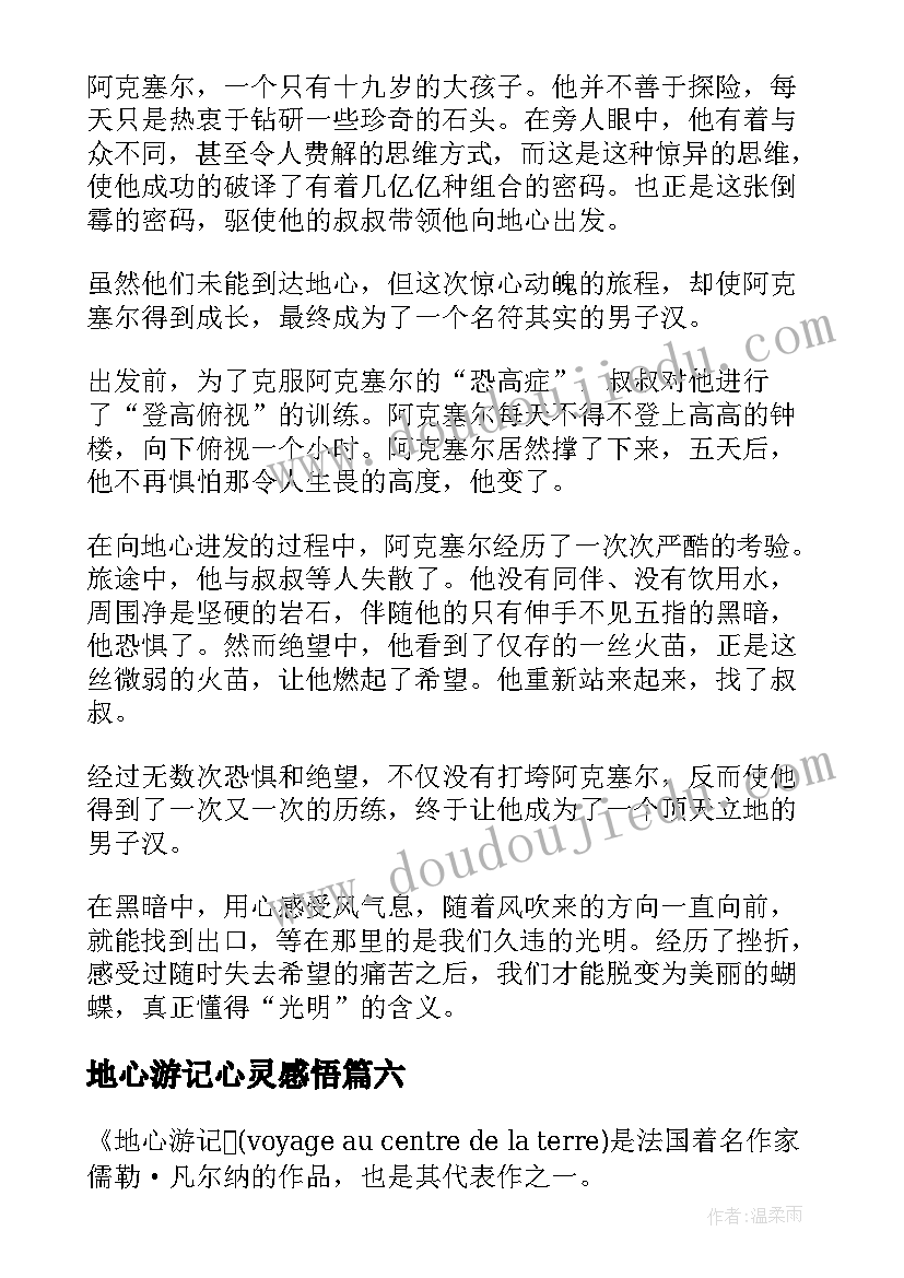 最新地心游记心灵感悟(实用8篇)