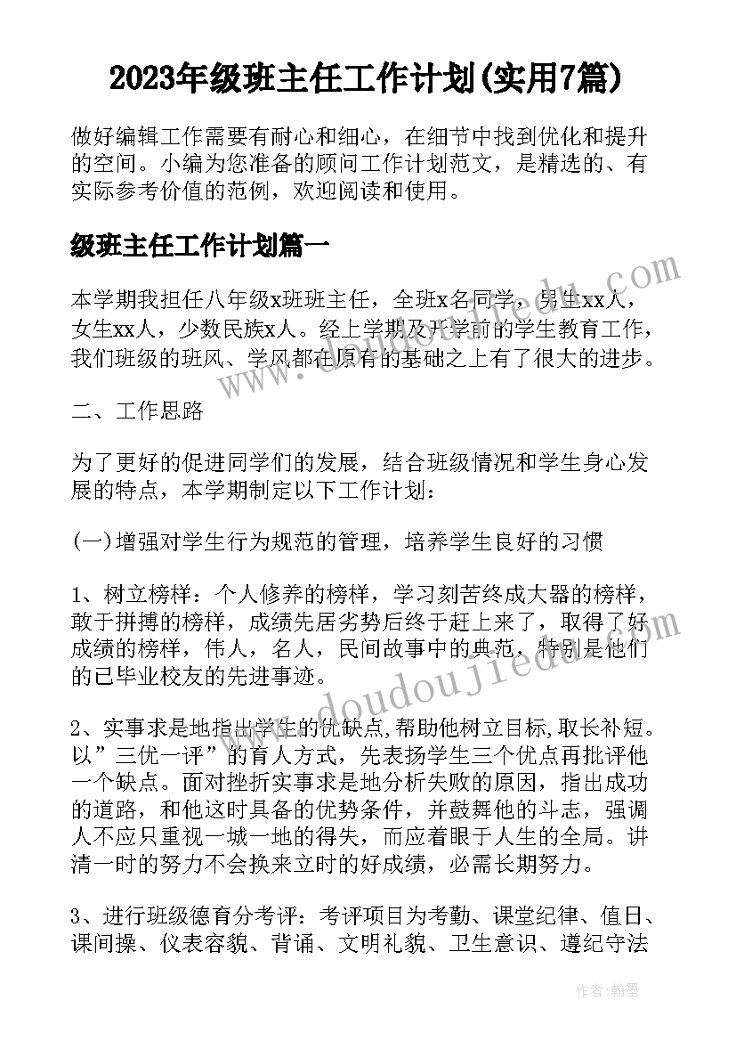 2023年级班主任工作计划(实用7篇)