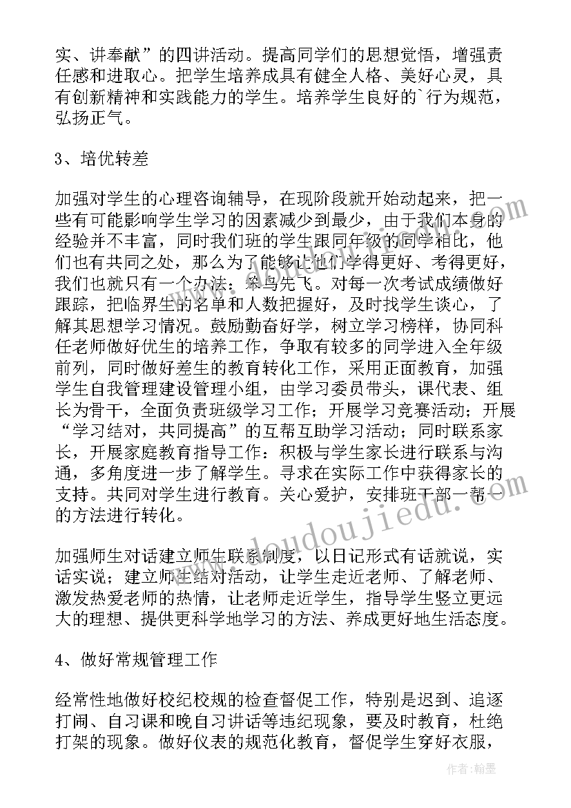 2023年级班主任工作计划(实用7篇)