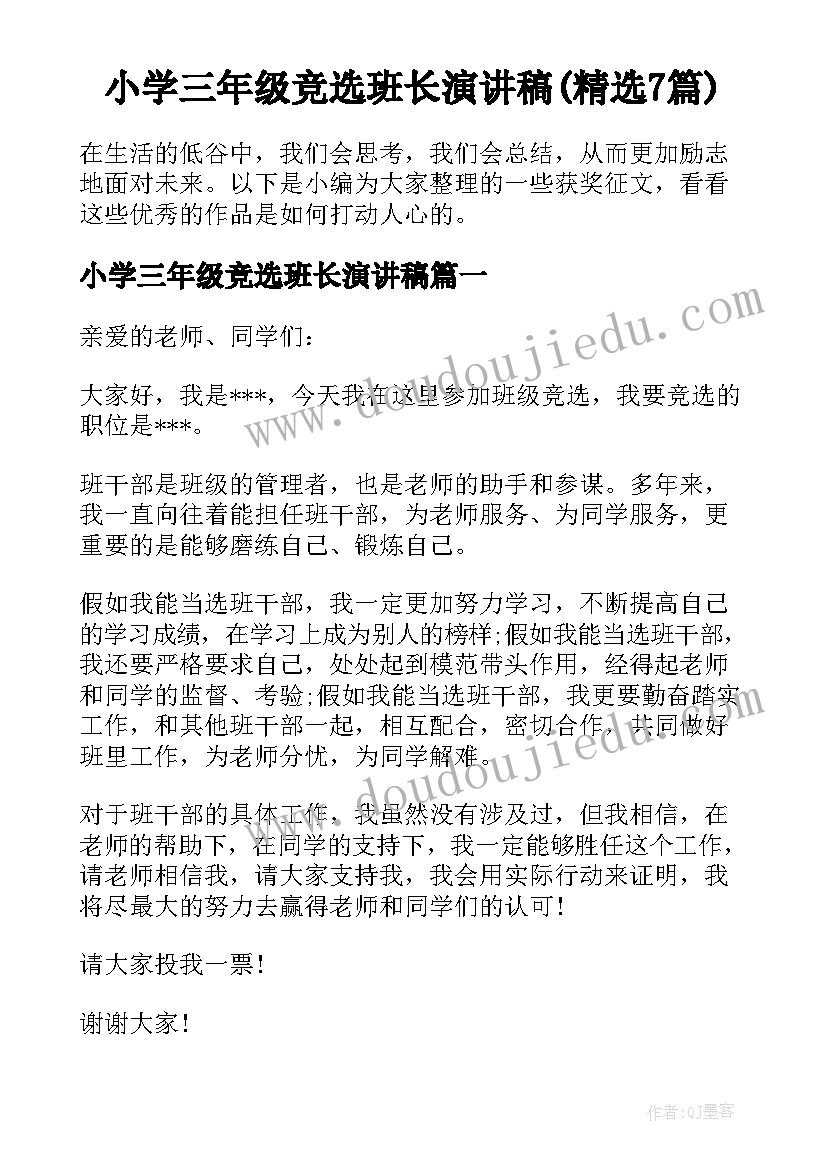 小学三年级竞选班长演讲稿(精选7篇)