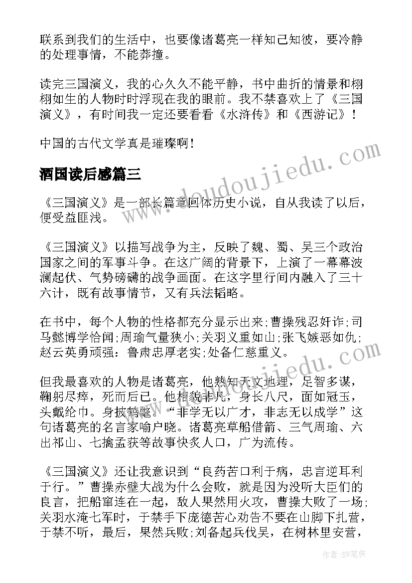 最新酒国读后感 读书笔记及心得感悟高中(汇总9篇)