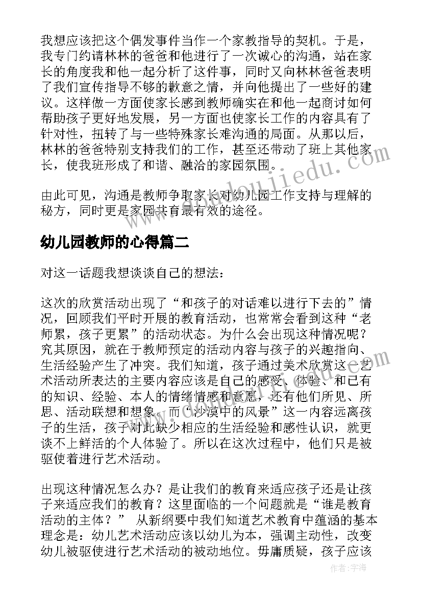 幼儿园教师的心得(精选10篇)