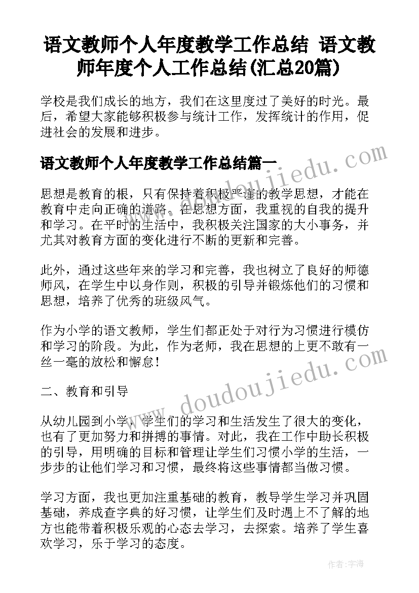 语文教师个人年度教学工作总结 语文教师年度个人工作总结(汇总20篇)