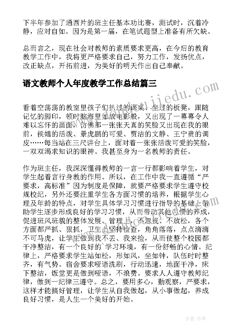 语文教师个人年度教学工作总结 语文教师年度个人工作总结(汇总20篇)