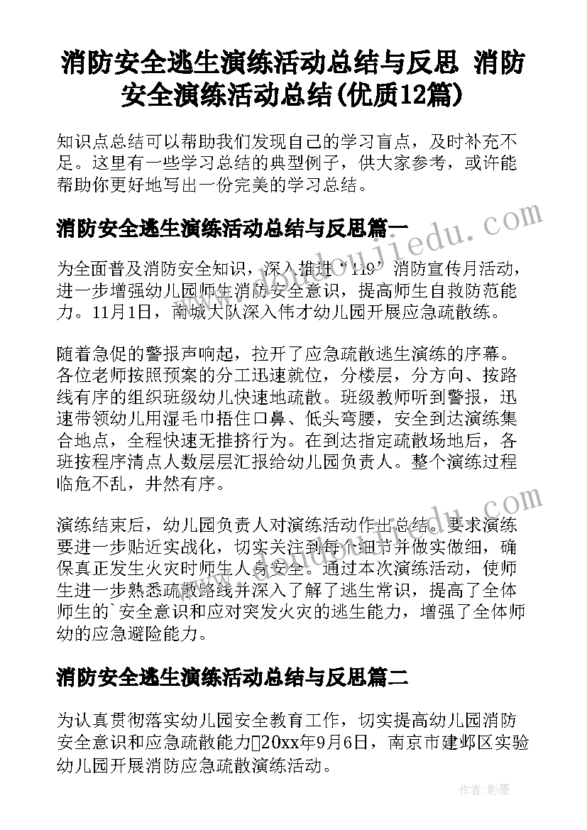 消防安全逃生演练活动总结与反思 消防安全演练活动总结(优质12篇)